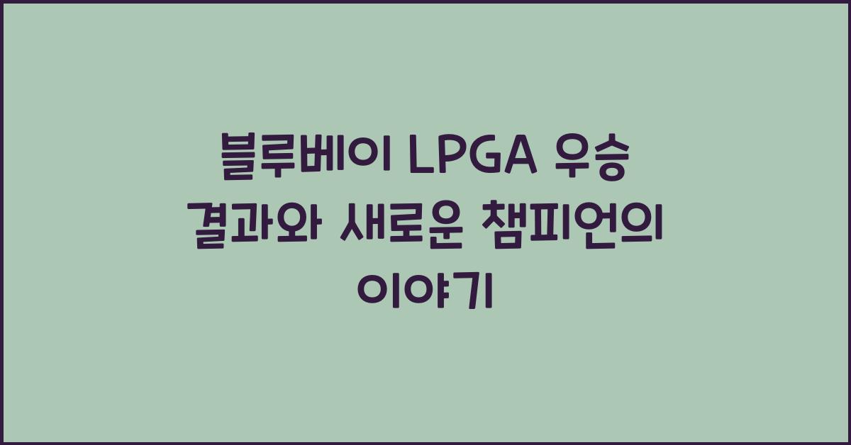 블루베이 LPGA 우승 결과