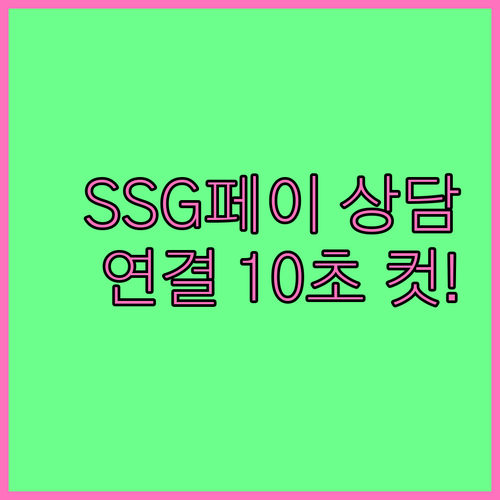 SSG페이 고객센터 빠른 상담 팁 전..