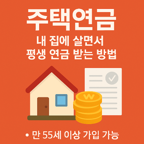 주택연금, 내 집에 살면서 평생 연금 받는 방법