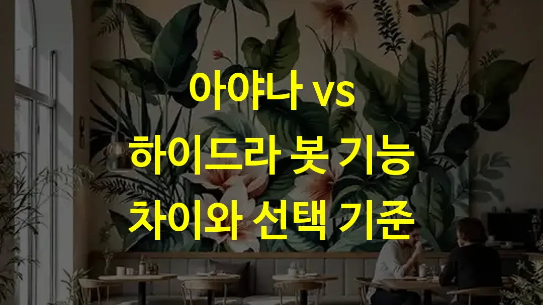 아야나 vs 하이드라 봇 기능 차이와 선택 기준
