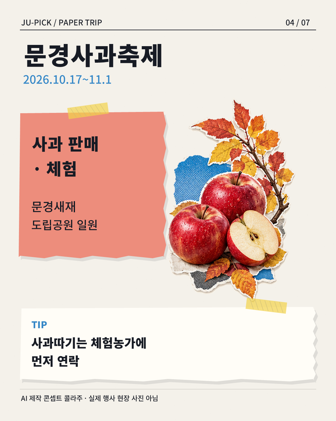 문경사과축제와 사과따기 농가 연락 안내 &middot; AI 제작 콘셉트 콜라주