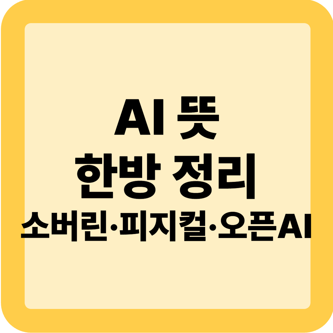 AI 뜻 한방 정리(+소버린&middot;피지컬&middot;오픈AI 차이)