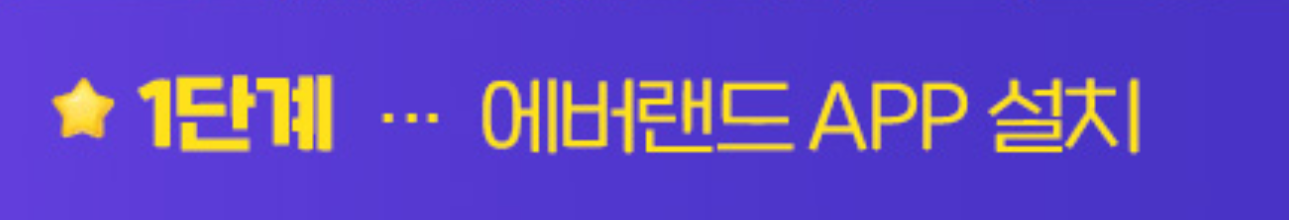 1단계 에버랜드 앱 설치