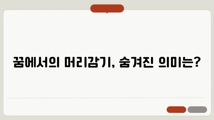 머리감는 꿈해몽