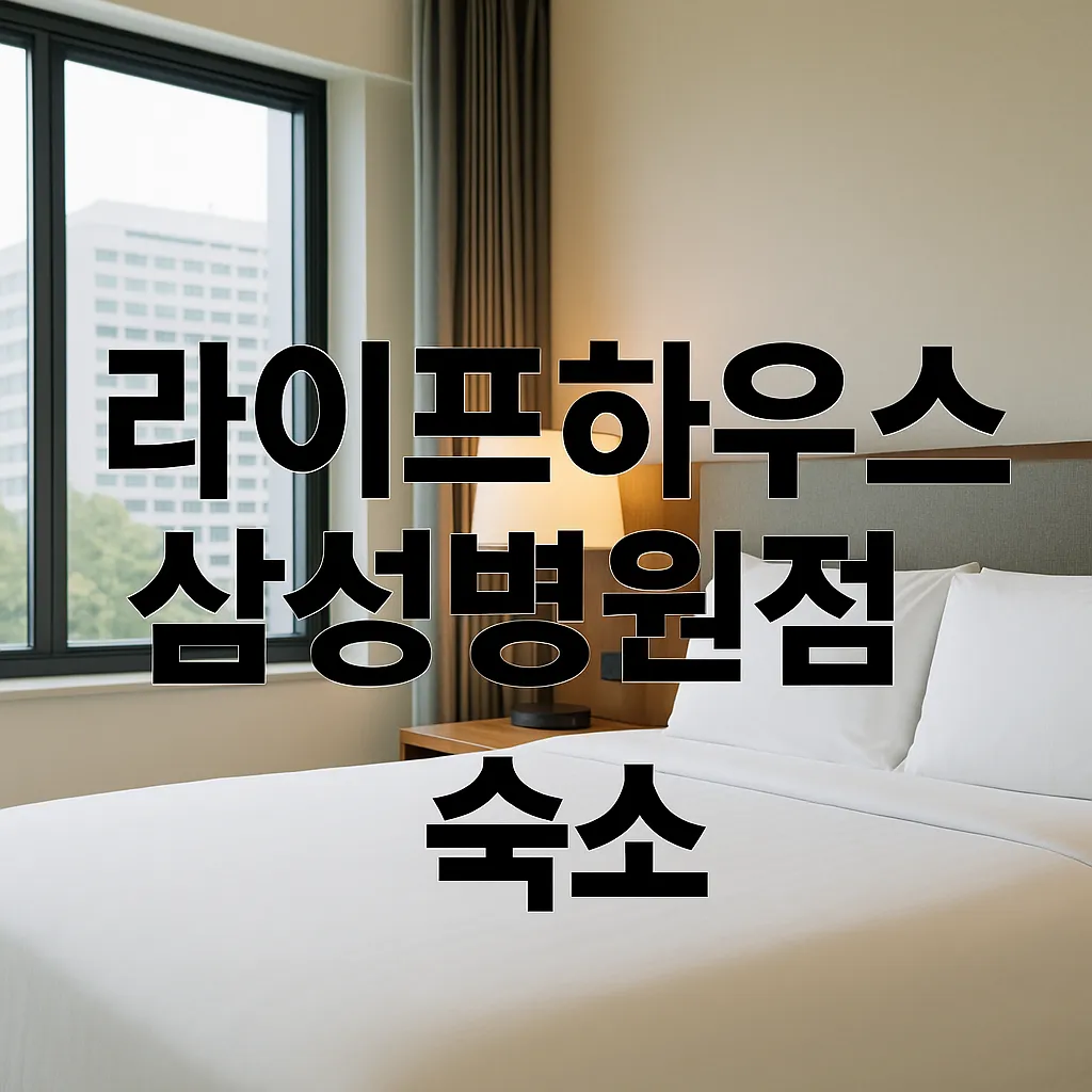 삼성서울병원 근처 숙소 추천