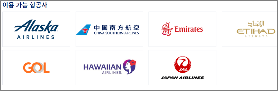 대한 항공 마일리지 사용법