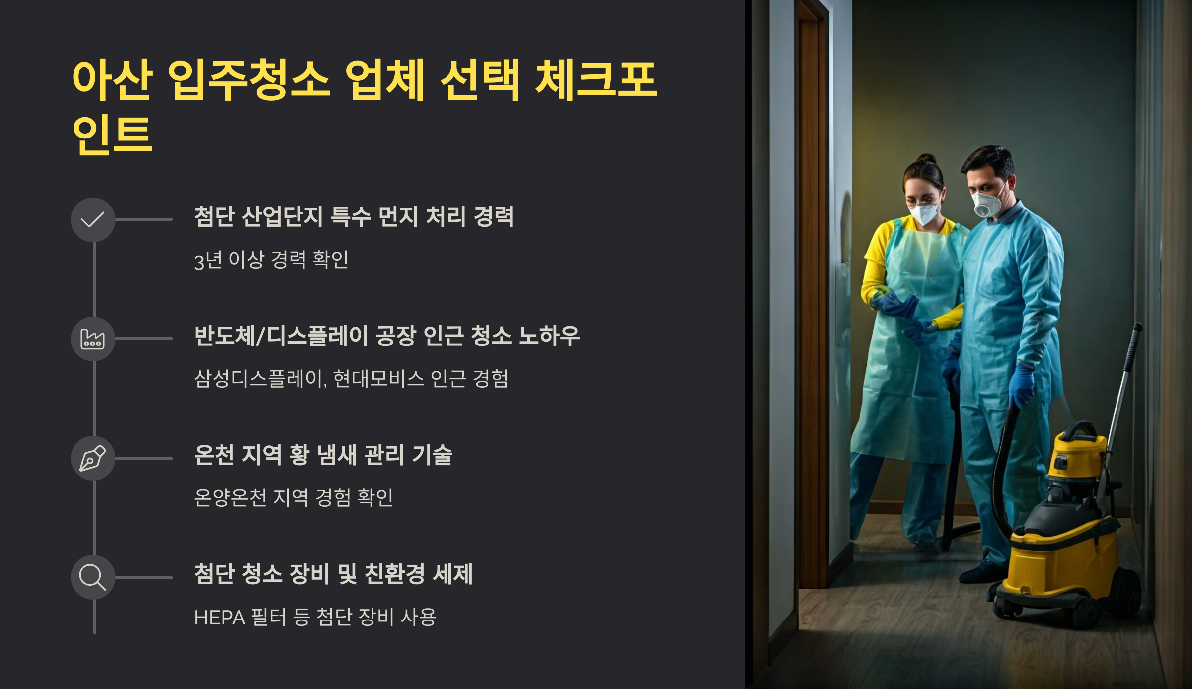 아산 입주청소 업체 선택 기준