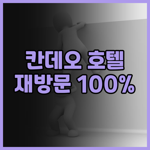 마쓰야마 칸데오 호텔 오카이도 숙박 ..