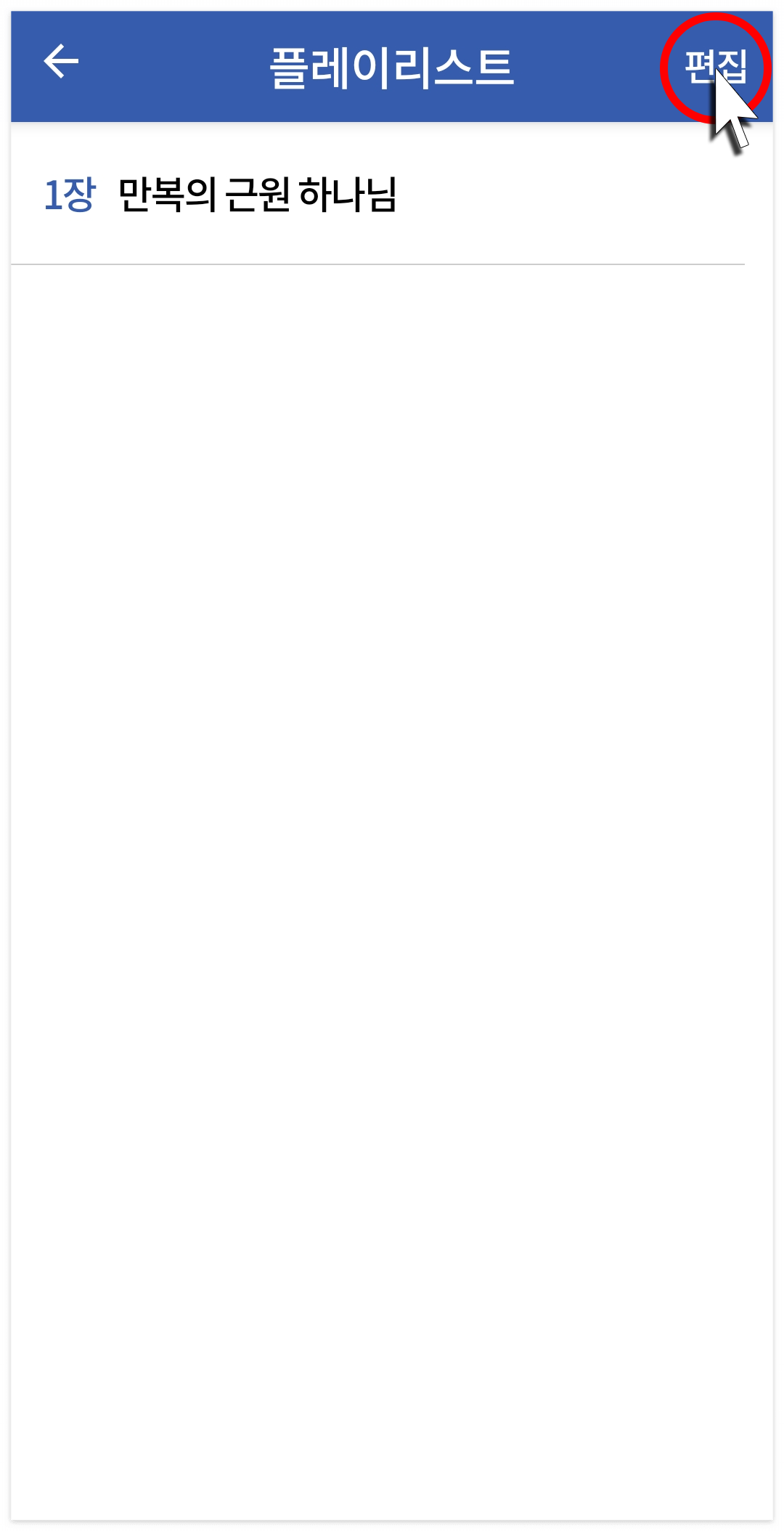 편집을 누르면 플레이리스트 수정이 가능함