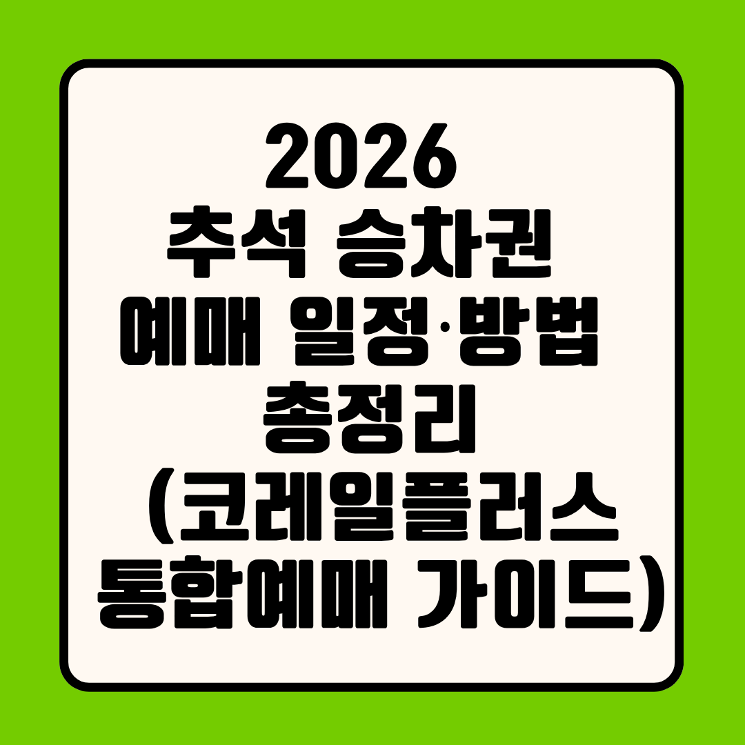 2026 추석 승차권 예매 일정·방법 총정리 (코레일플러스 통합예매 가이드)