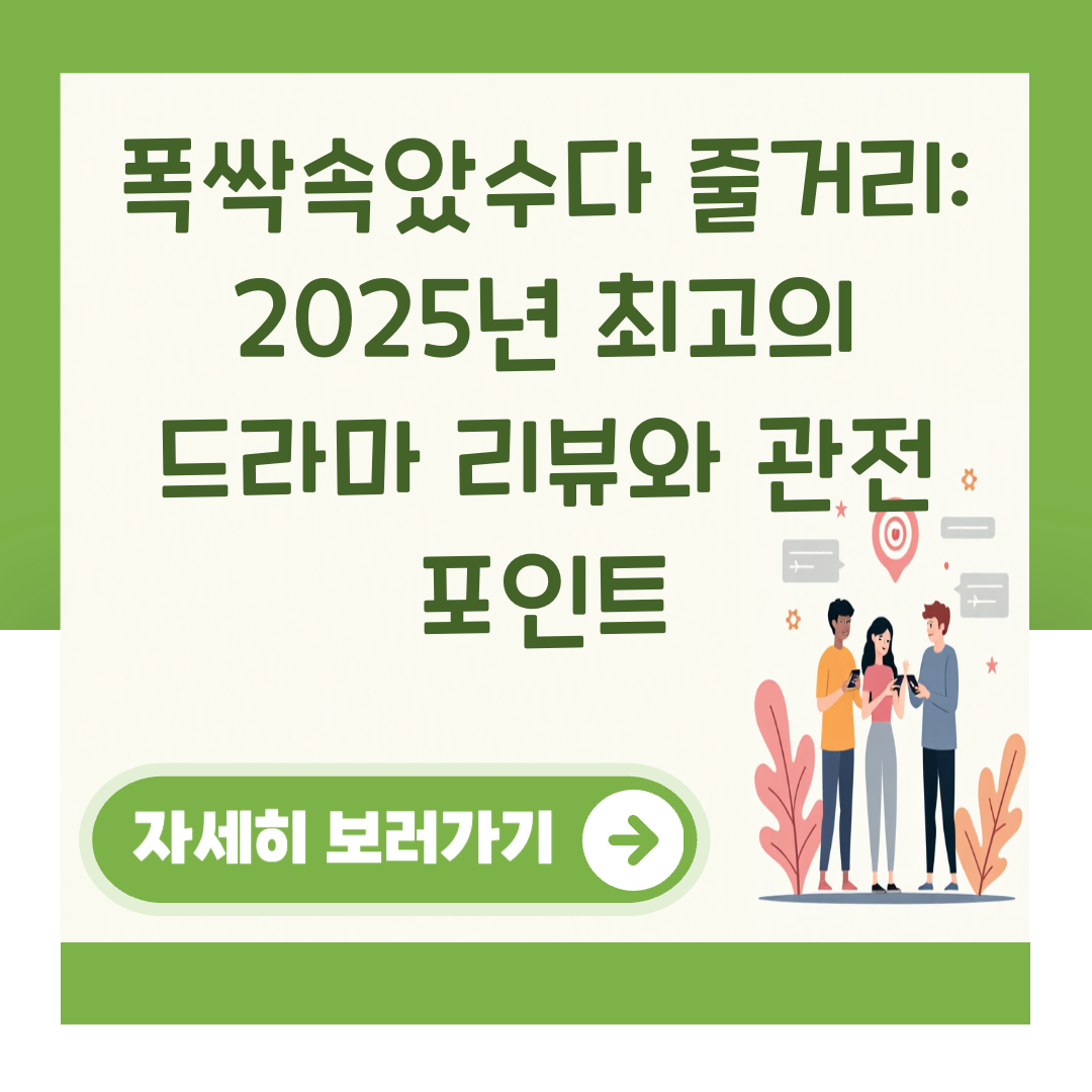 폭싹속았수다 줄거리: 2025년 최고의 드라마 리뷰와 관전 포인트 대표 이미지