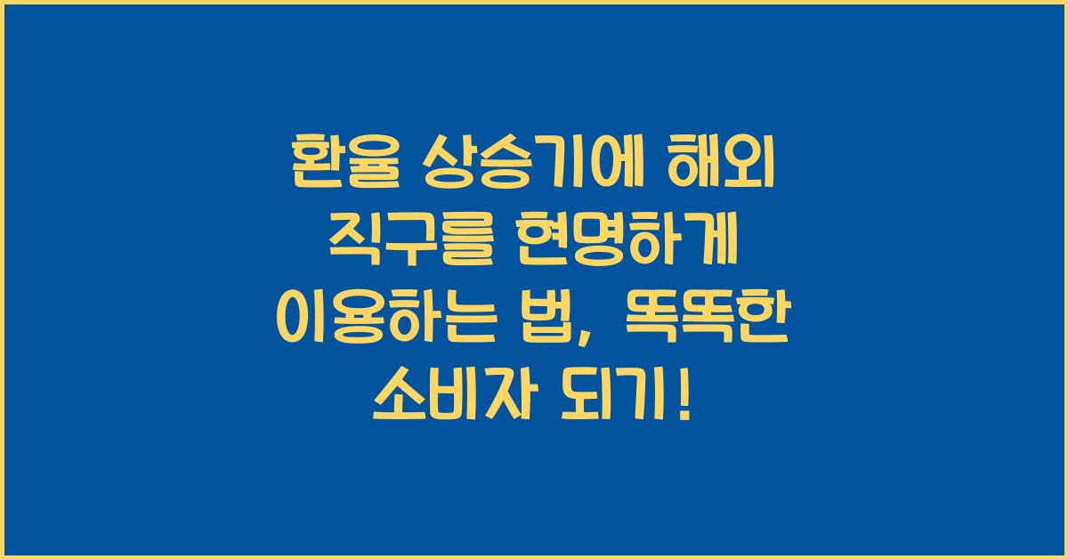 환율 상승기에 해외 직구를 현명하게 이용하는 법