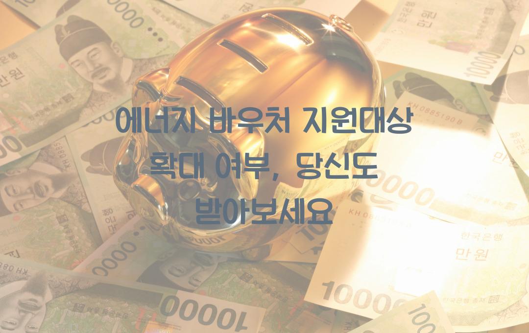 에너지 바우처 지원대상 확대 여부