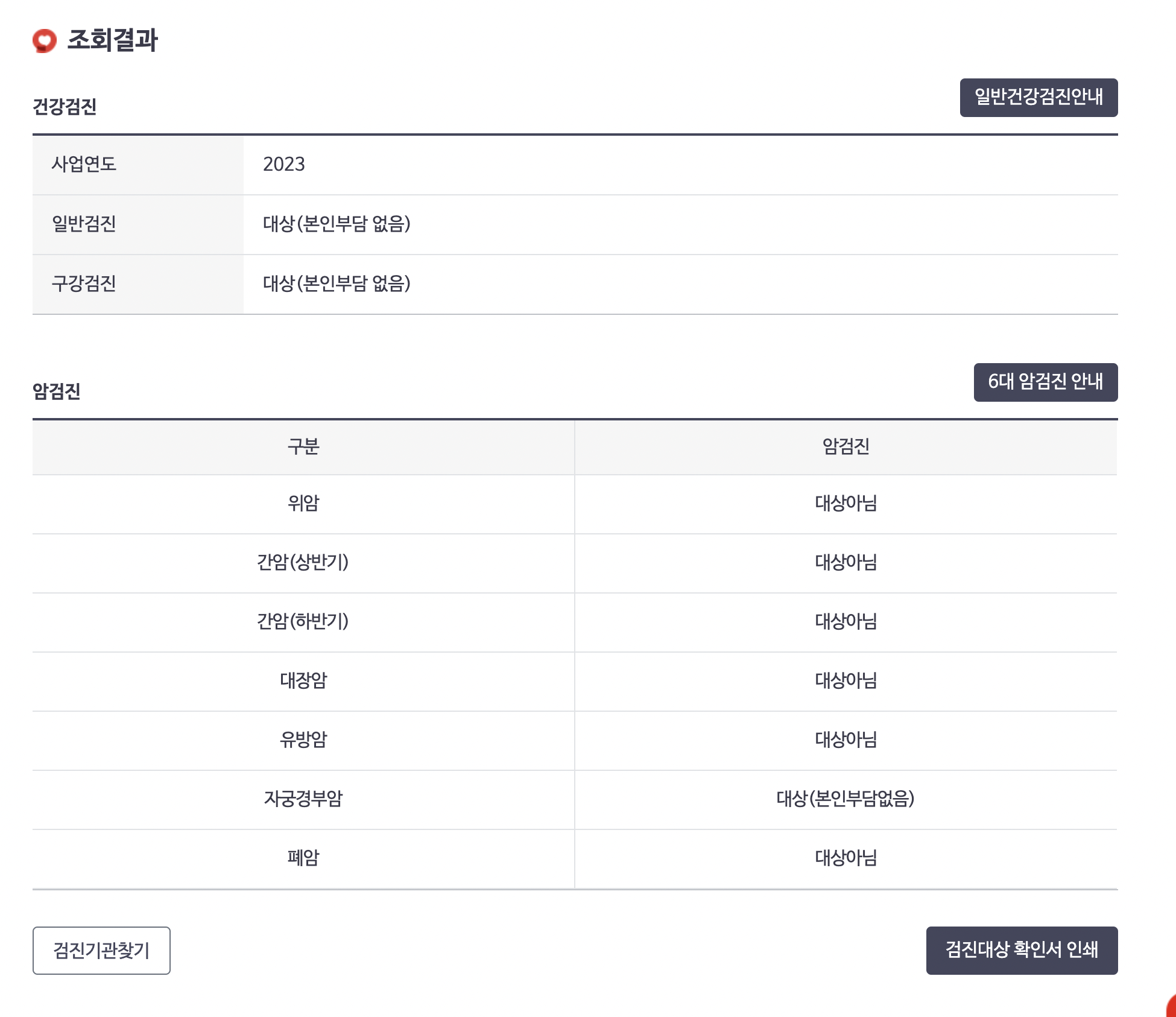 국가건강검진 대상자 조회