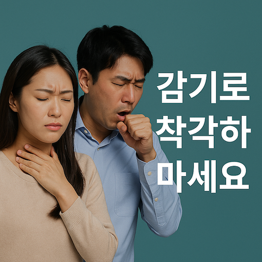 한국인 남녀가 목감기로 착각하는 장면, 뉴스 포스터 스타일, 감기로 착각하지 마세요 문구 포함