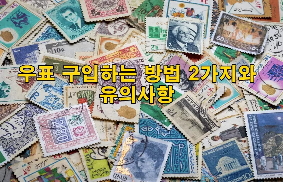 우표 구입하는 방법 2가지와 유의사항