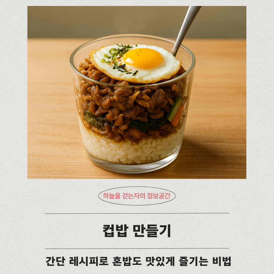 컵밥 만들기 간단 레시피로 혼밥도 맛있게 즐기는 비법