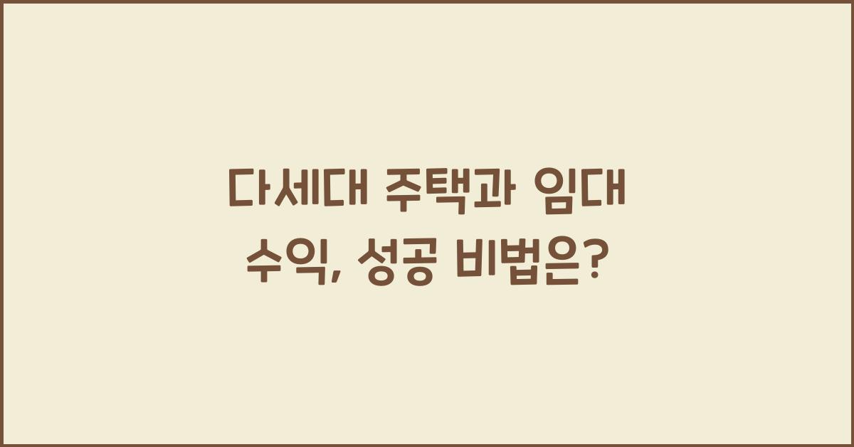 다세대 주택과 임대 수익