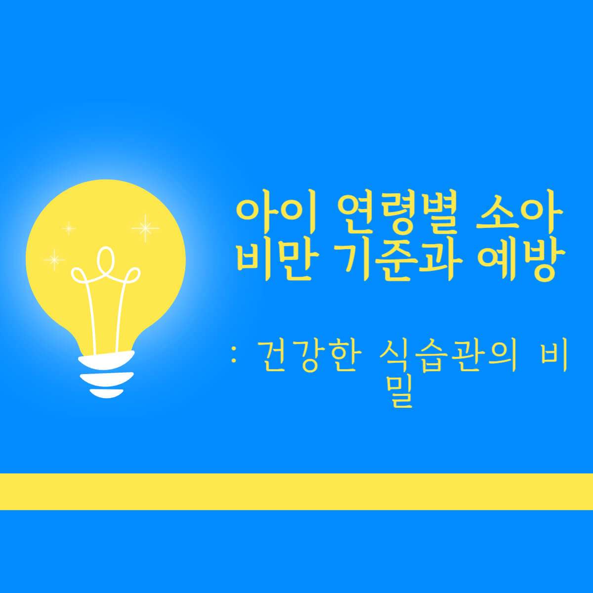 아이 연령별 소아비만
