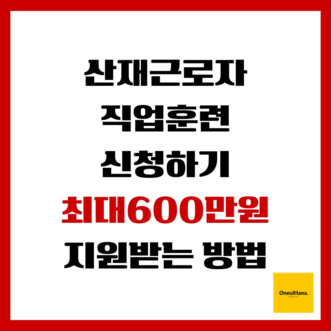 산재근로자 직업훈련 신청하기