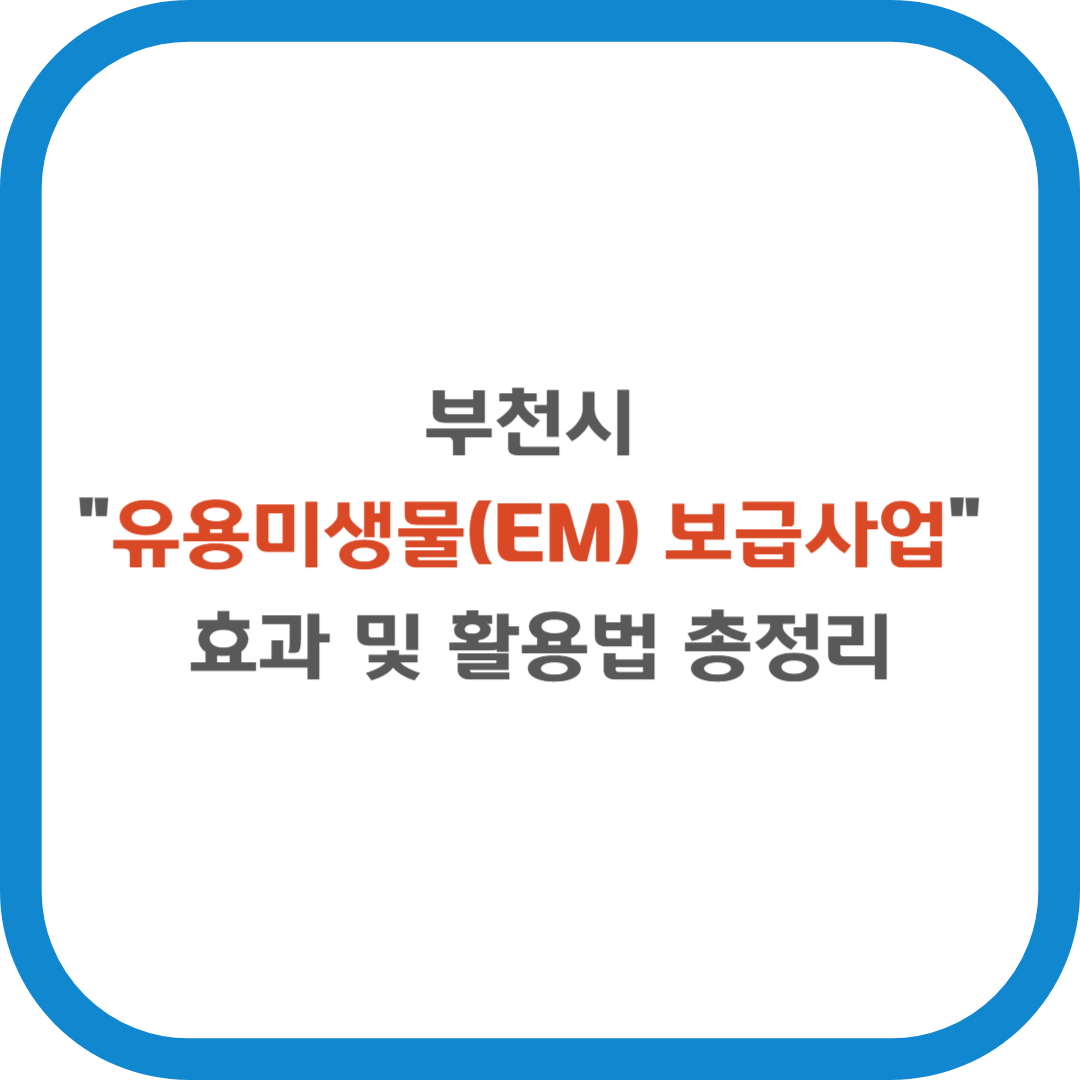 유용미생물(EM) 보급사업