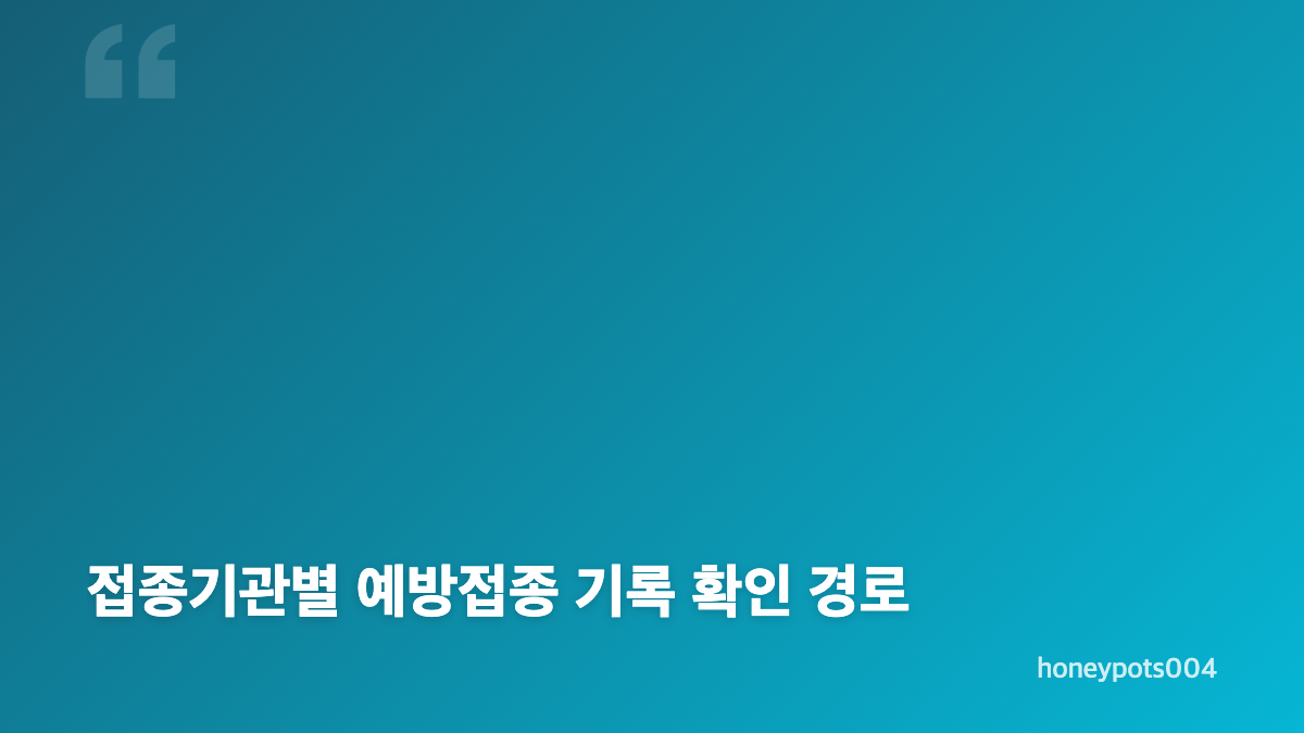 예방접종 기록 누락과 보건소 전산등록 확인 방법