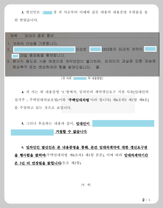 법인-임대인-내용증명-반박