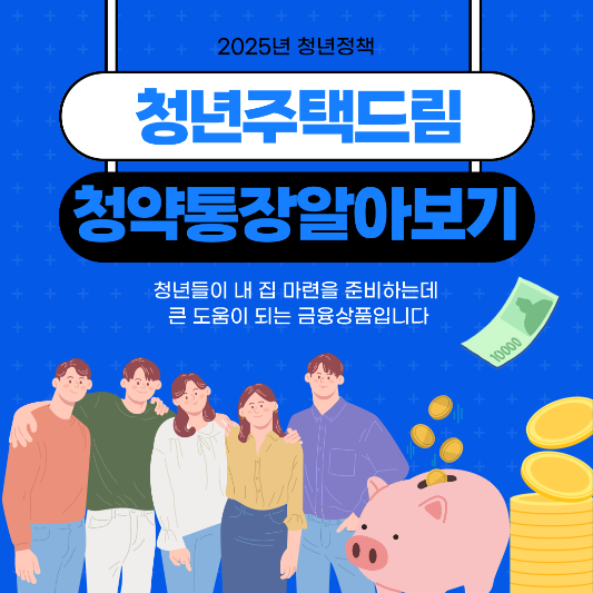 청년주택드림_청약통장_썸네일