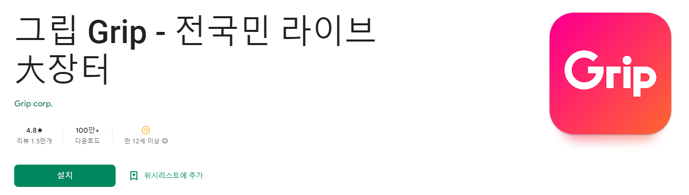 그립 Grip - 전국민 라이브 大장터