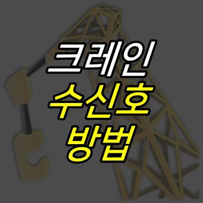 크레인-그림-위에-제목이-적혀있다.
