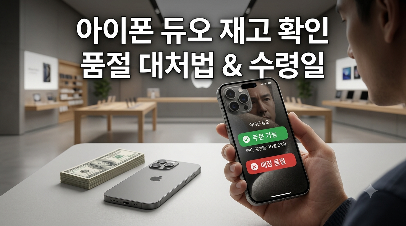 아이폰 듀오 재고 확인 방법|품절 여부·배송 예정일·매장 픽업 총정리