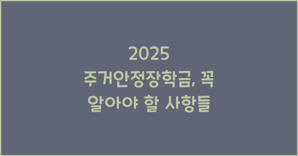 2025 주거안정장학금