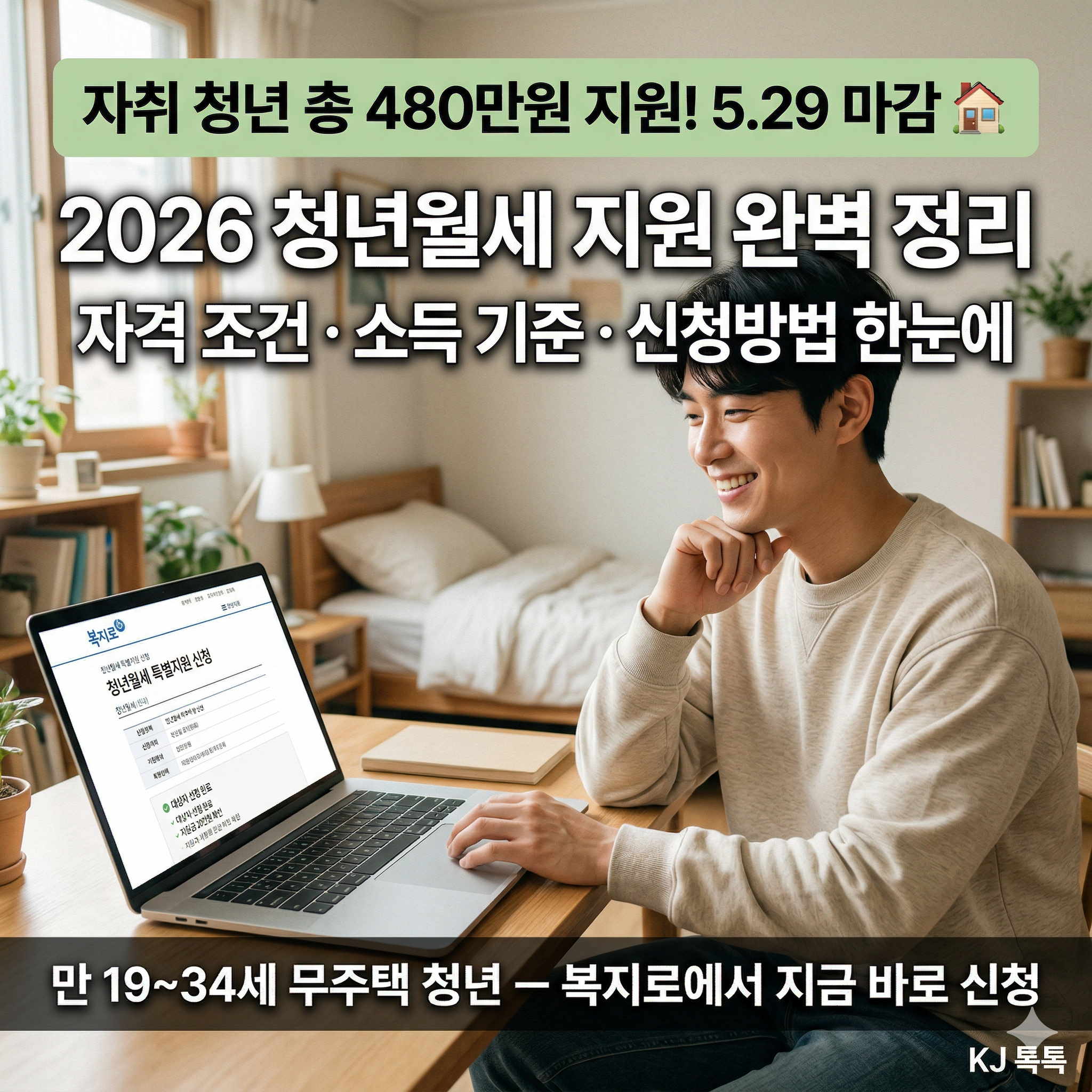 2026 청년월세 지원 완벽 정리 — 5월 29일 마감·총 480만원·자격 조건·신청방법