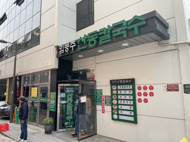 강남 칼국수 '임병주 산동 칼국수'