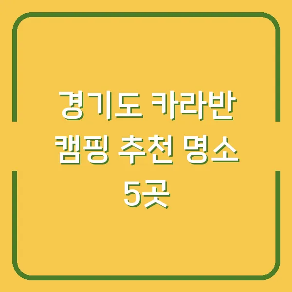 경기도 카라반 캠핑 추천 명소 5곳