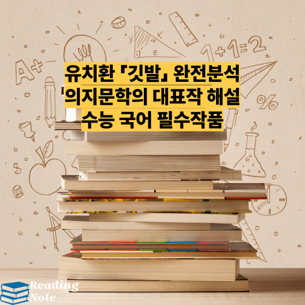 유치환 「깃발」 완전분석 의지문학의 대표작 해설 수능 국어 필수작품