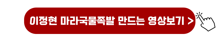 이정현 마라국물족발 만드는 영상보기