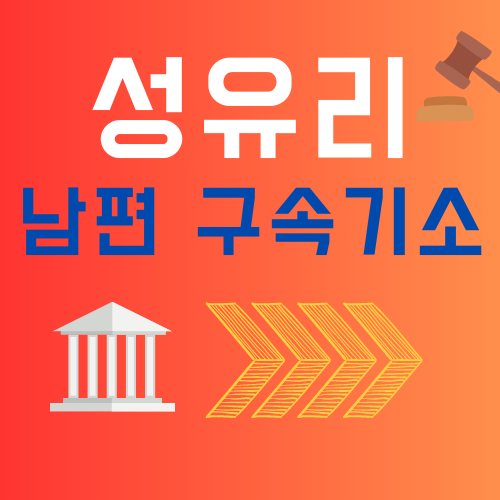 성유리 남편 구속기소