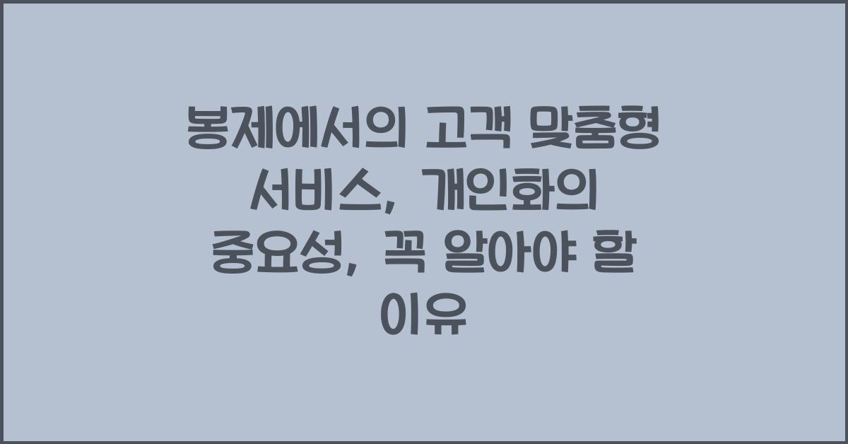봉제에서의 고객 맞춤형 서비스: 개인화의 중요성