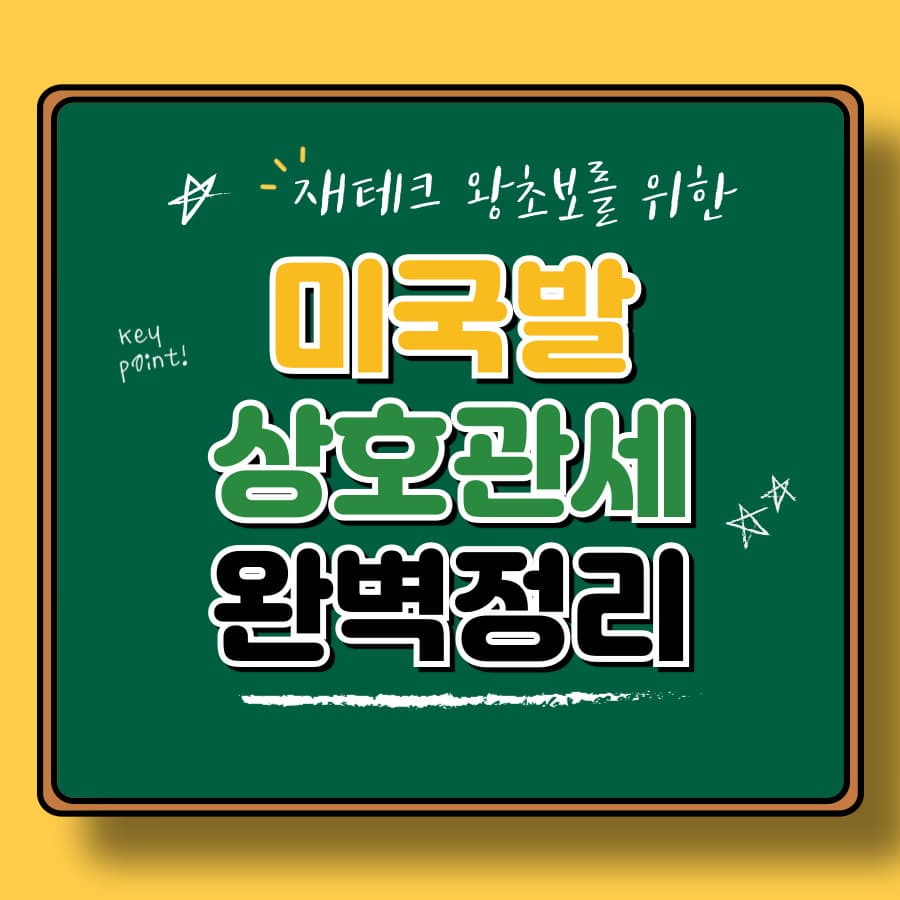 2025년 최신 상호관세 정책: 정의, 사례, 경제적 영향 총정리