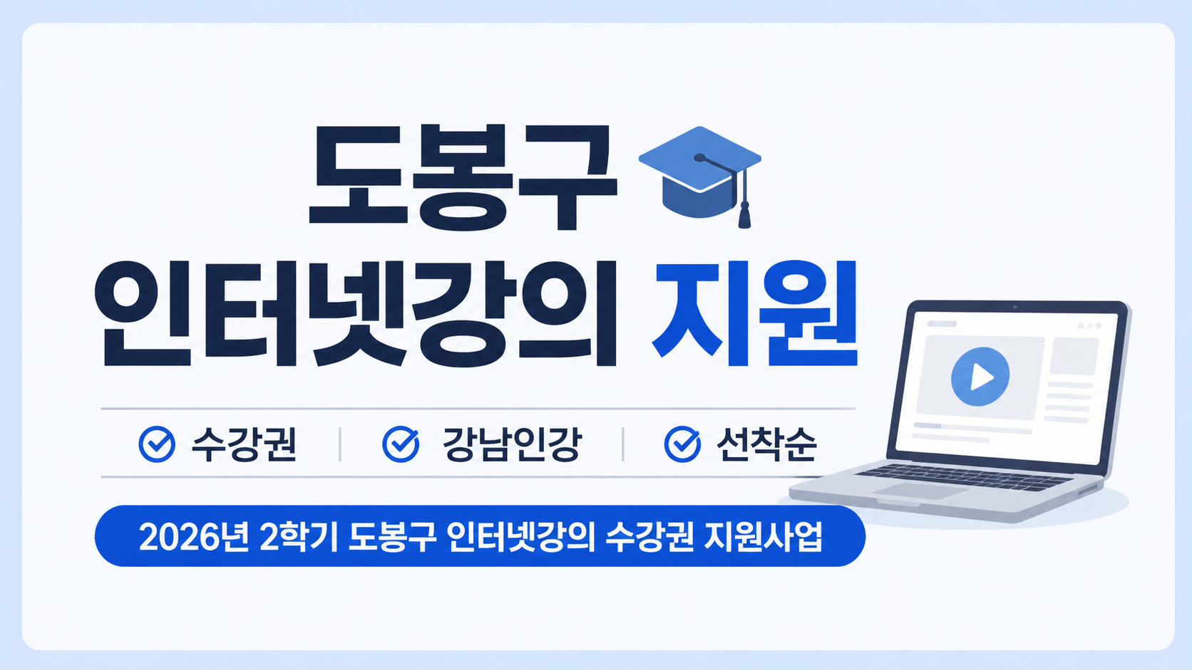 도봉구 인터넷강의 지원 (수강권, 강남인강, 선착순)
