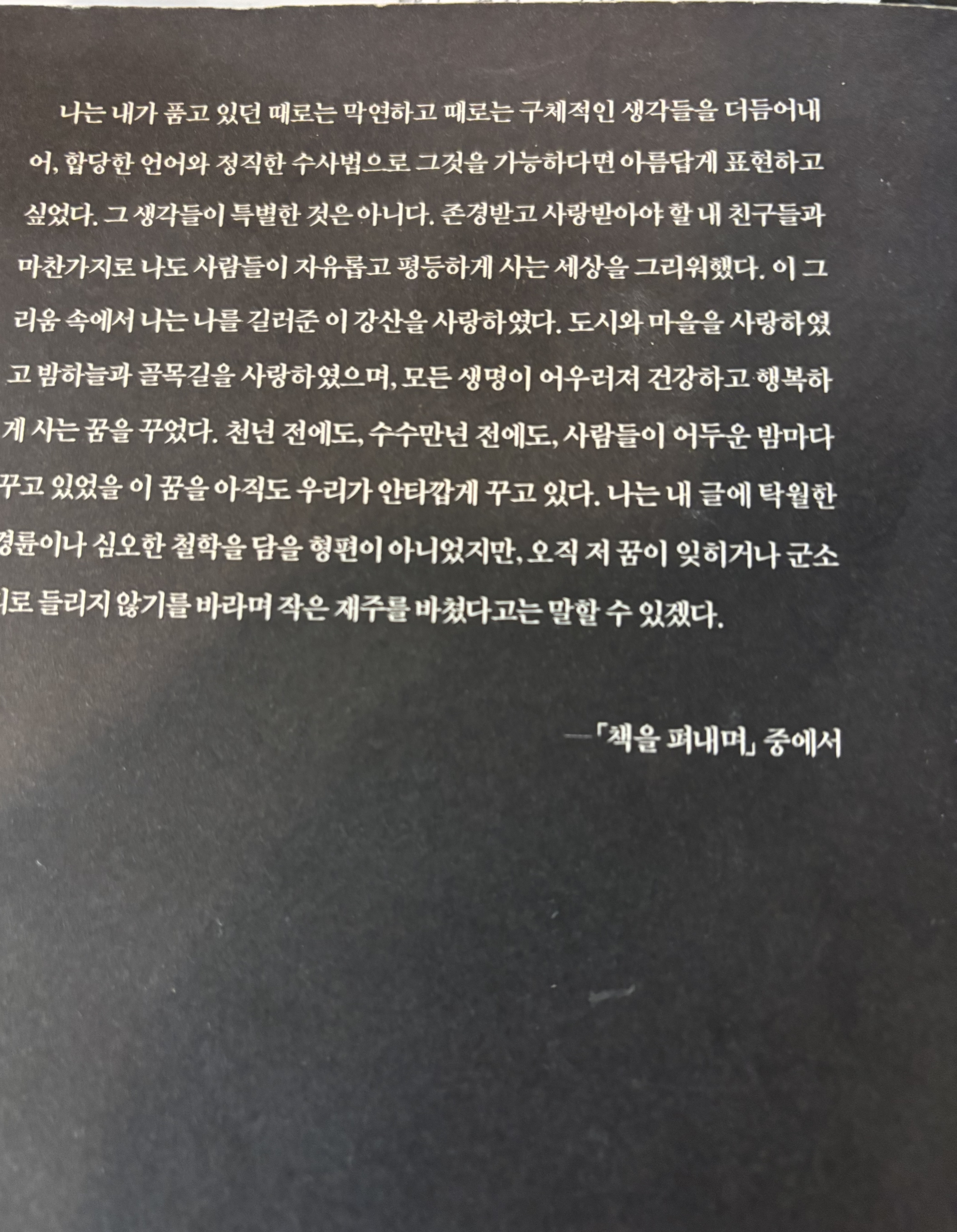 황현산 『밤이 선생이다』 뒤표지 사진. '책을 펴내며'에 담긴 저자의 글쓰기 철학과 삶에 대한 생각을 소개하는 이미지.