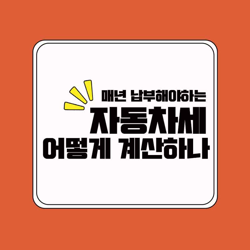 자동차세_계산하기