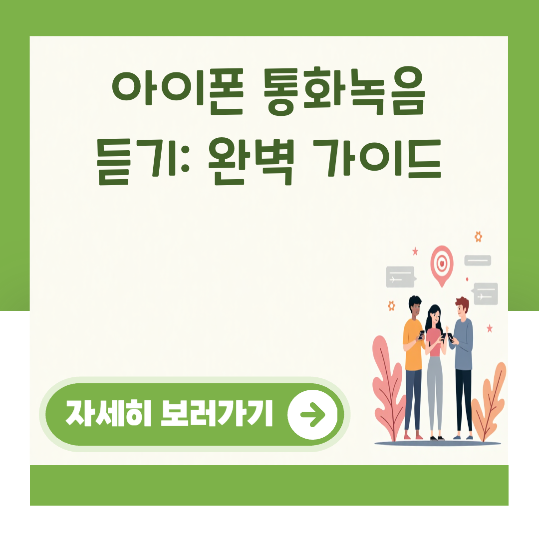 아이폰 통화녹음 듣기: 완벽 가이드 대표 이미지