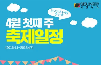 4월 넷째주 주말 봄꽃 축제 날씨_25