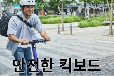 전동 킥보드