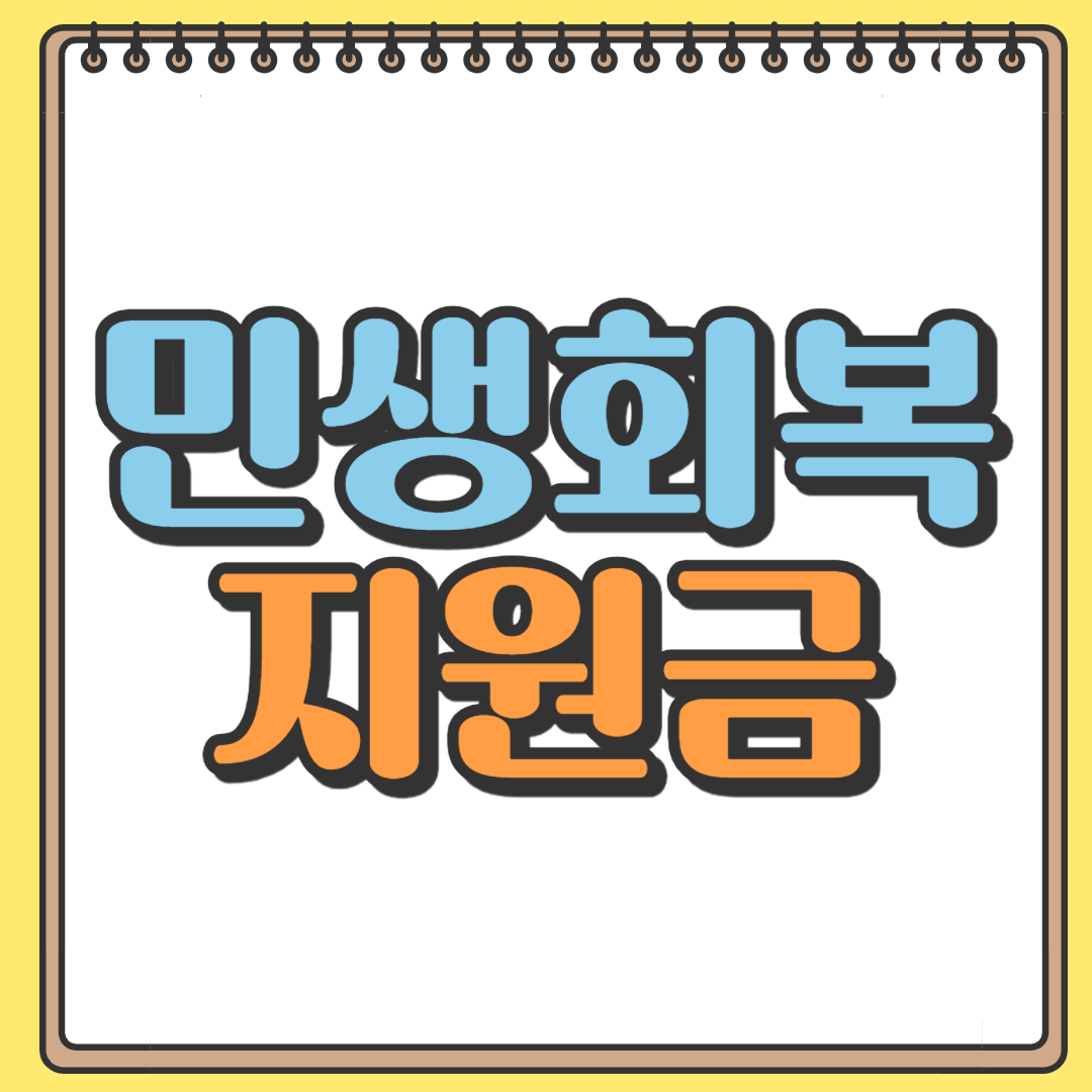 민생회복지원금