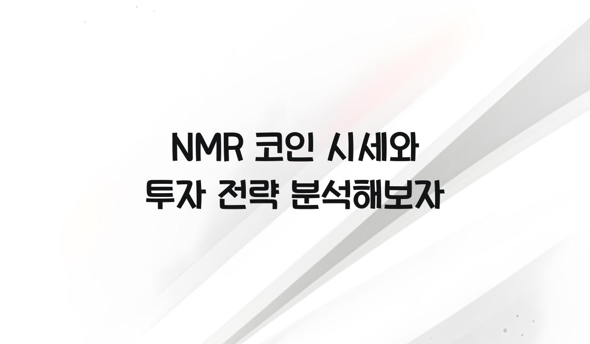 NMR 코인 시세