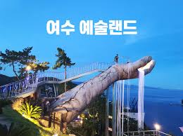 여수 가볼만한곳 - 여수예술랜드