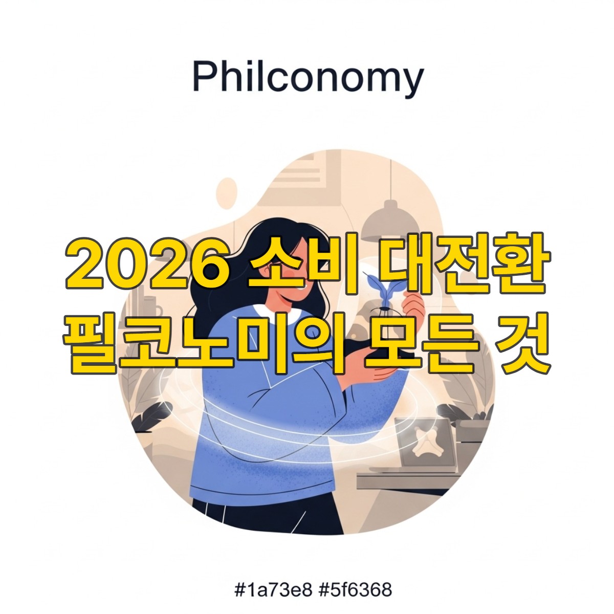 행복한 표정으로 특별한 경험에 몰입하는 사람의 모습. 개인의 감정적 만족과 가치 소비를 중요시하는 2026 필코노미 트렌드를 시각적으로 표현한 이미지.